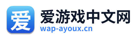 爱游戏中文网